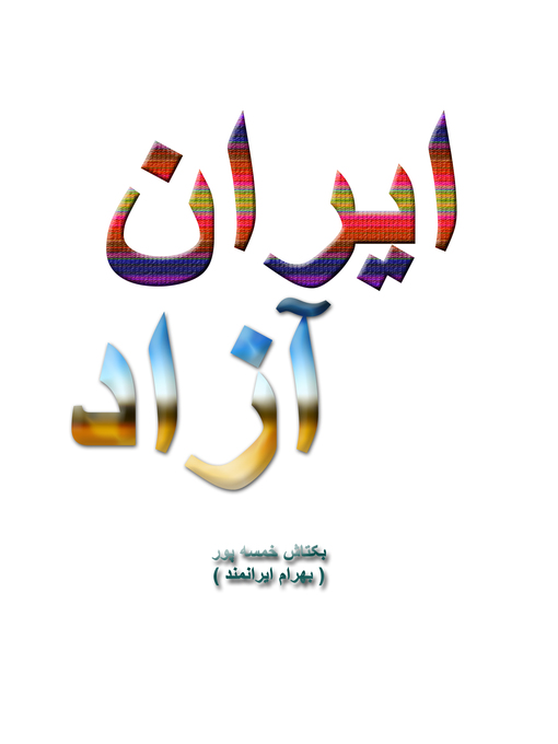 Title details for ایران آزاد by Baktash Khamsehpour (Bahram Iranmand) - Available